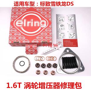 适配标致3008 308 408 508 20081.6T 涡轮增压器修理包 垫片 螺丝