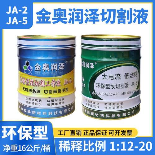 金奥润泽正品JA-2线 线切割液环保型机床工作液JA-5泡沫少防锈水