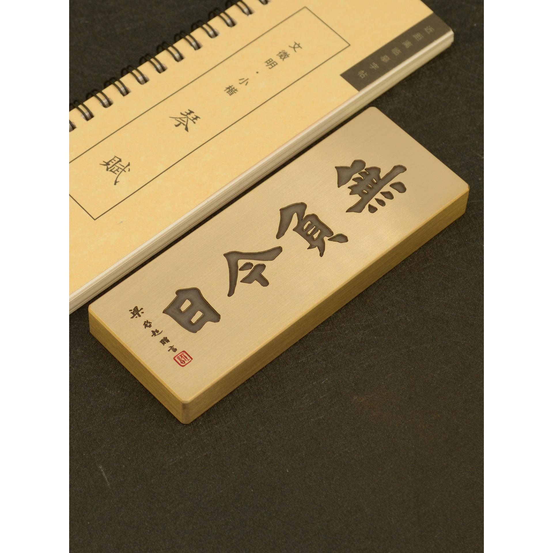 铜语纯铜实梁启超无负今日免费四字镇纸尺深刻文字文化创意定制
