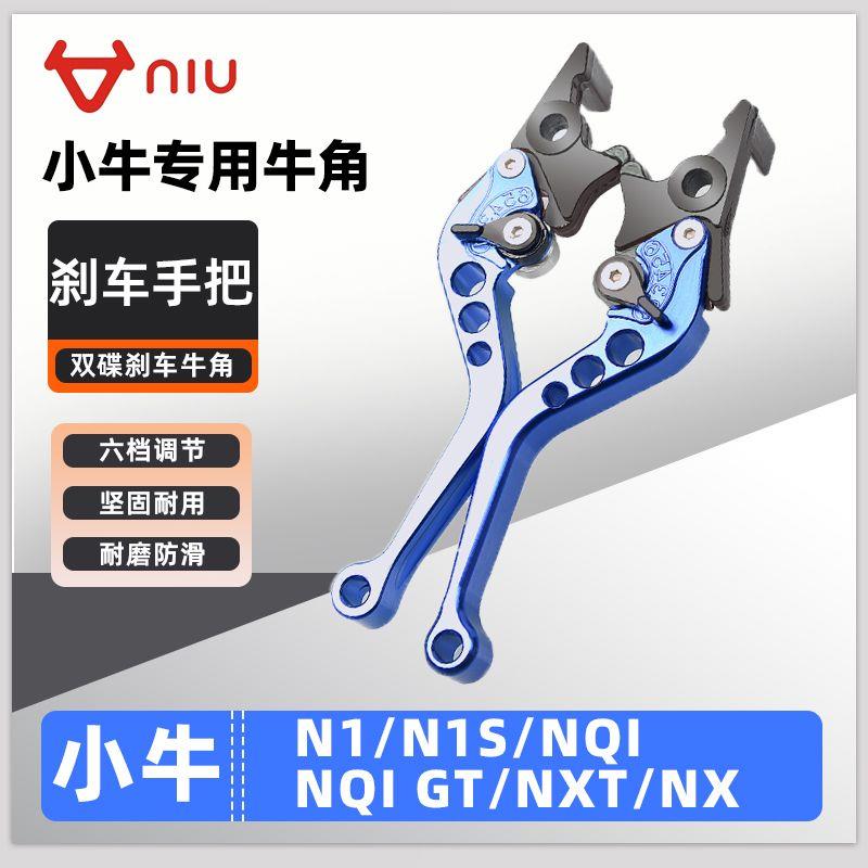 适用小牛电动车N1/N1S/NQI/NQI GT/NX刹车把手牛角拉杆手柄