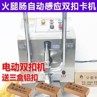 电动感应双扣卡扣机自动u型香肠火腿肠封口打扣机圆扣单扣扎口机