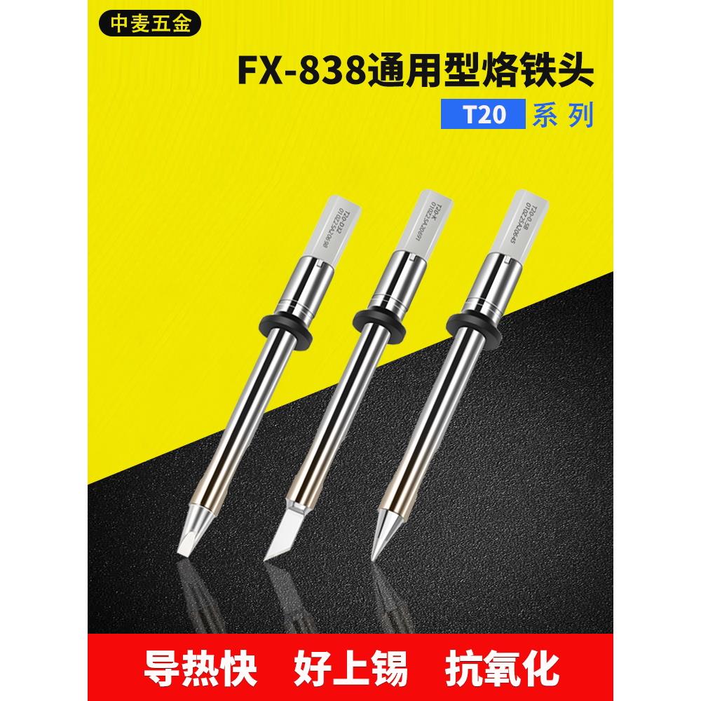 白光T20焊咀FX-838焊台用焊咀T20-D6烙铁头FX8301手柄HAKKO专用