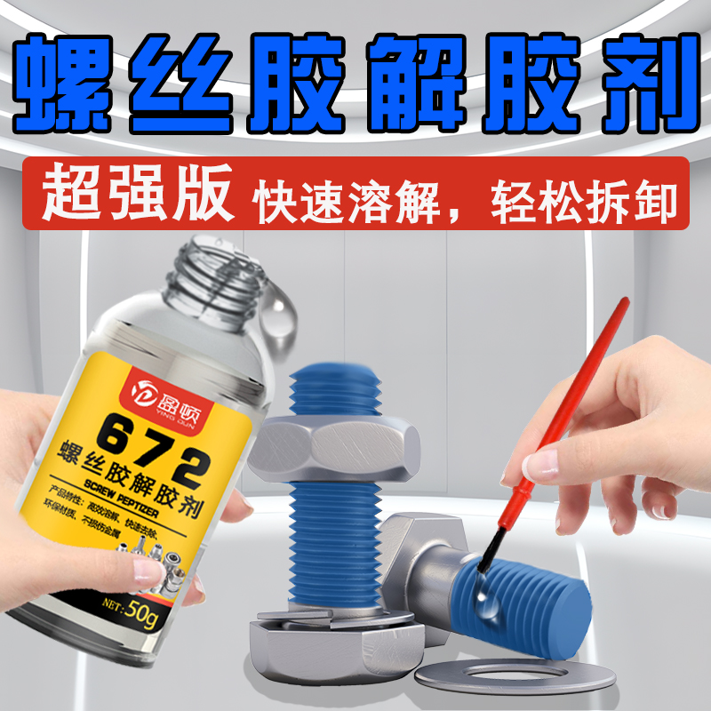 螺丝胶溶解剂螺母铝密封胶243螺纹胶水解胶剂清除清洗495/680/242