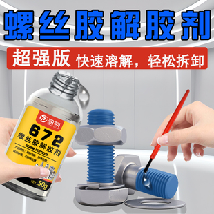 螺丝胶溶解剂螺母铝密封胶243螺纹胶水解胶剂清除清洗495 242 680