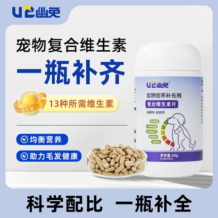 幽兔元气片宠物复合维生素猫咪狗狗通用幼猫掉毛营养维B补充剂