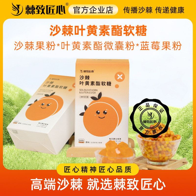 官方正品棘致匠心沙棘叶黄素酯软糖无糖配方老少皆宜健康易吸收