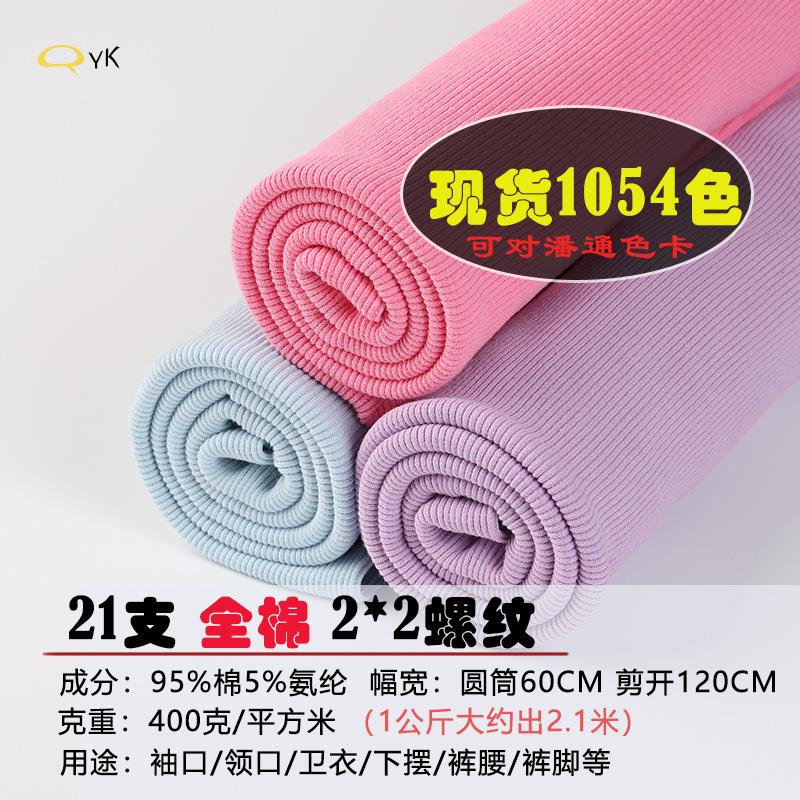 现货全棉罗纹21S2*2领口袖口脚口下摆下兰400G弹力螺纹针织布圆筒