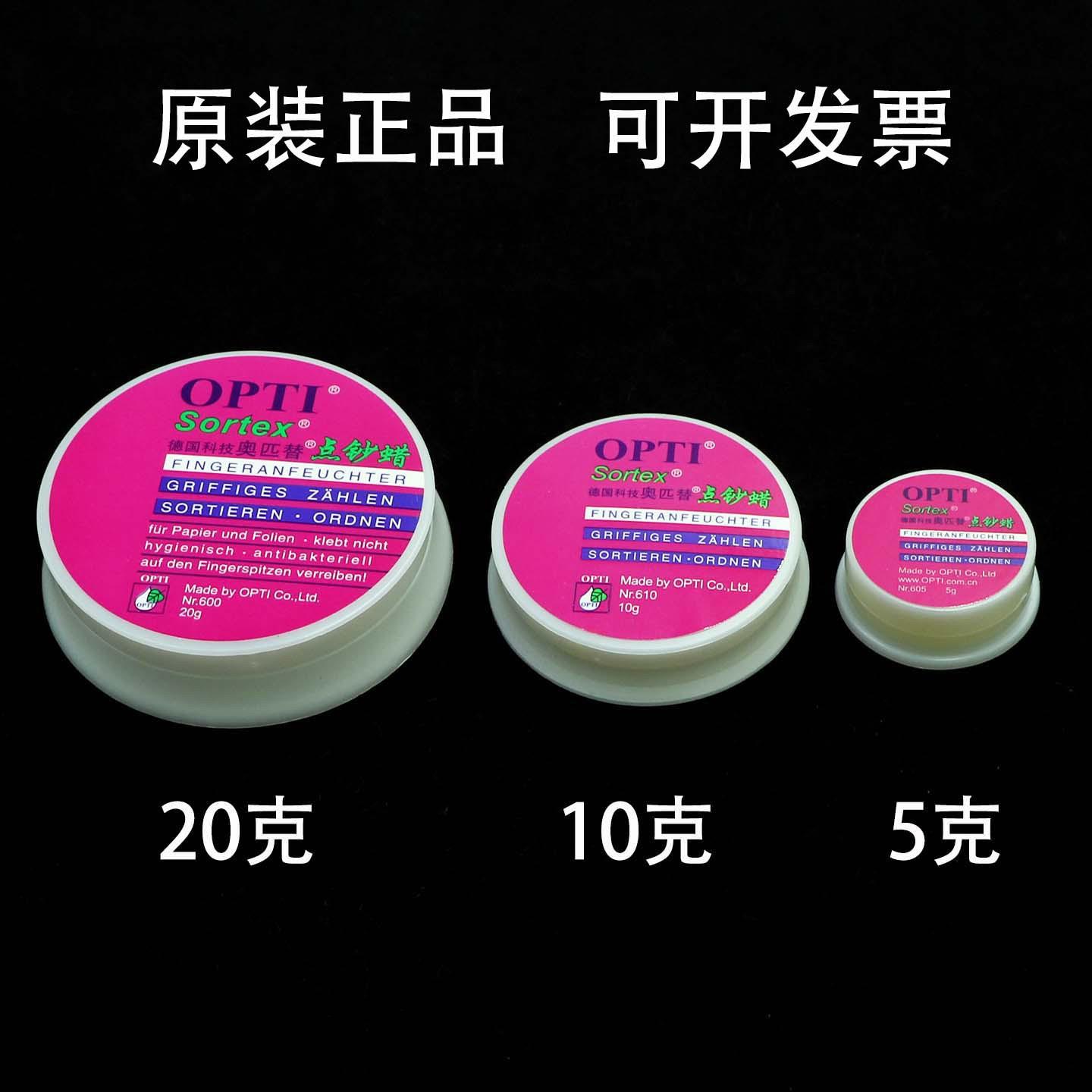 奥匹替点钞蜡20G10克OPTI润指蜡 会计专用点钞腊数钱宝润指蜡