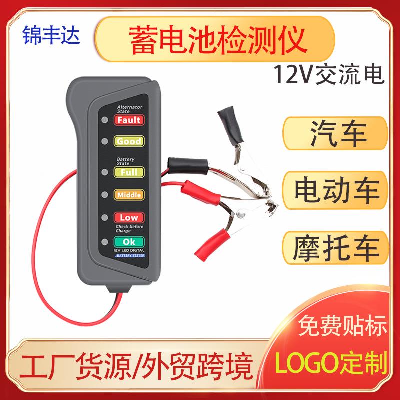 12V Battery Tester 汽车/ 电动车/摩托车蓄电池检测仪电瓶