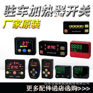 驻车加热器柴暖配件燃油控制面板遥控器触屏语音开关燃油加热器
