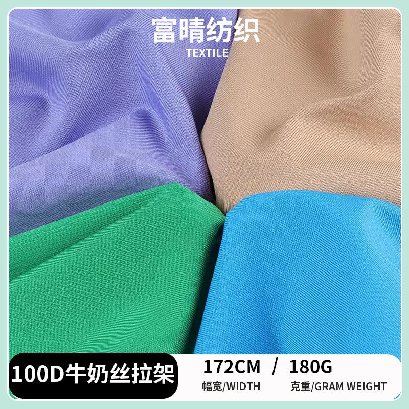 100D牛奶丝拉架140-180克T恤瑜伽服运动服复合里布四面弹针织面料