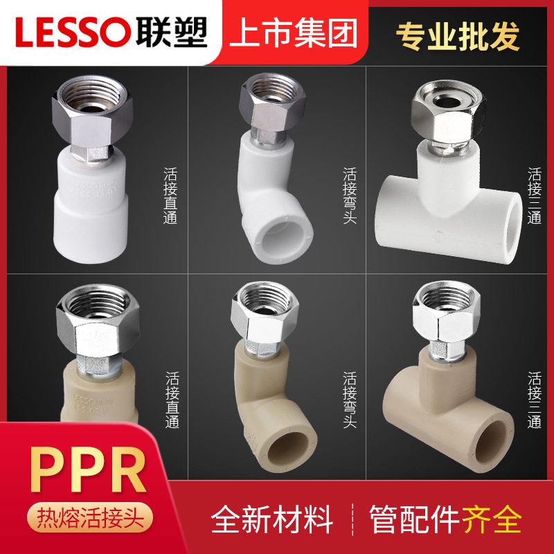 联塑PPR活接直接弯头20~32热水器用活接头4分6分直通三通工厂