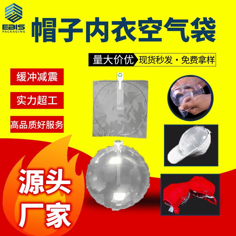 厂家圆形帽子多规格填充袋防变形胸罩充气袋防压气泡袋空气袋