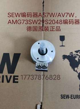 {议价}SEW编码器AS7W/AV7W，AMG73SW29S2048