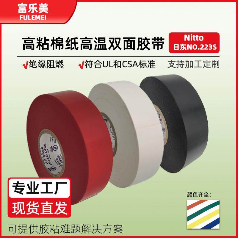 现货供应NITTO日东223SH电工胶带pvc绝缘胶带防水阻燃绝缘电工胶