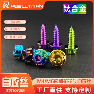 M4/M5内梅花头钛合金自攻丝电动摩托车板牙外壳后座改装金色烧蓝