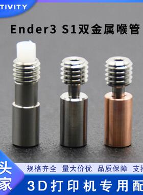 3D打印机配件Ender3 S1精灵双金属喉管 钛合金喉管不锈钢V3SE喉管