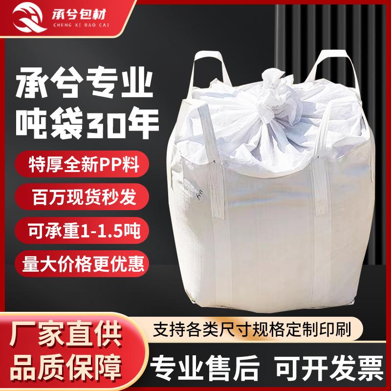 源头厂家全新白色加厚吨袋太空袋工业集装预压污泥吊袋包装袋吨包