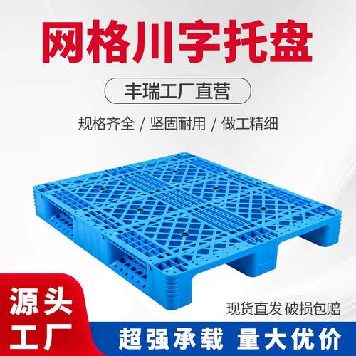 新料1111川字网格塑料托盘可加钢管加厚仓库周转叉车物流塑胶栈板