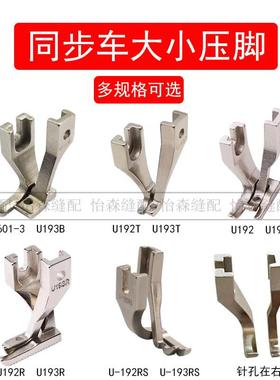 同步车压脚U192/U193双边压脚平底开叉DY车厚料直角带齿圆角U192T