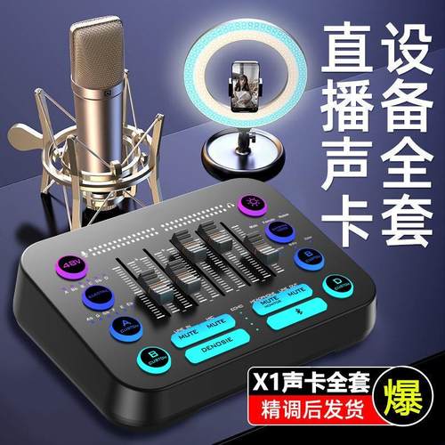 X1直播设备全套装电脑声卡唱歌手机专用录音话筒K歌麦克风高音质