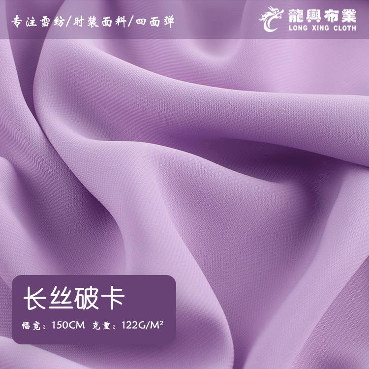 122g长丝破卡面料 涤纶雪纺面料 春夏垂感服装女装裙装汉服面料