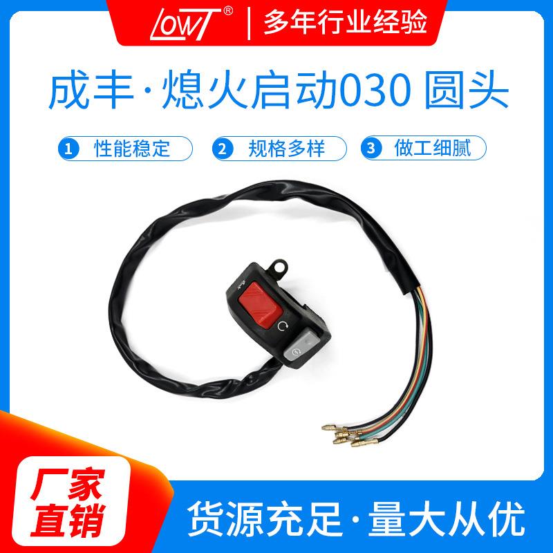 现货熄火启动030不带弯角圆头手把配件摩托车配件熄火启动开关
