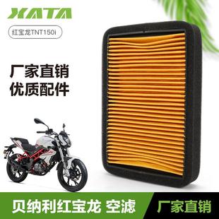 29B空气过滤芯滤清器空滤 29A 贝纳利摩托车红宝龙TNT150i BJ150