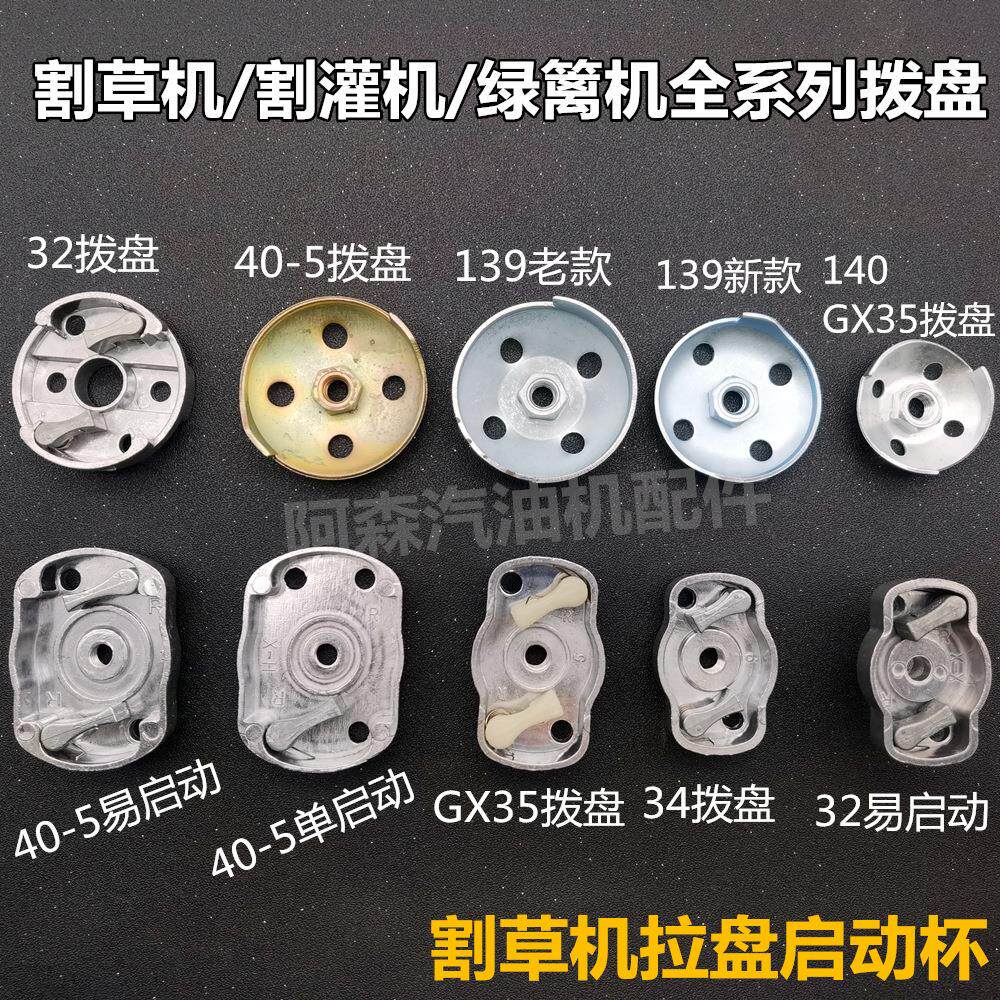 430 40-5 139 32 140 GX35 G45割草机拨盘易启动新款启动鼓启动杯