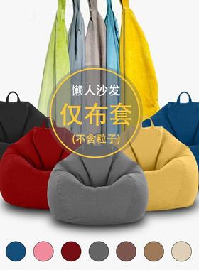 厂家懒人沙发仅罩不含填充粒仅布艺沙发套懒人沙发阳台懒人沙发