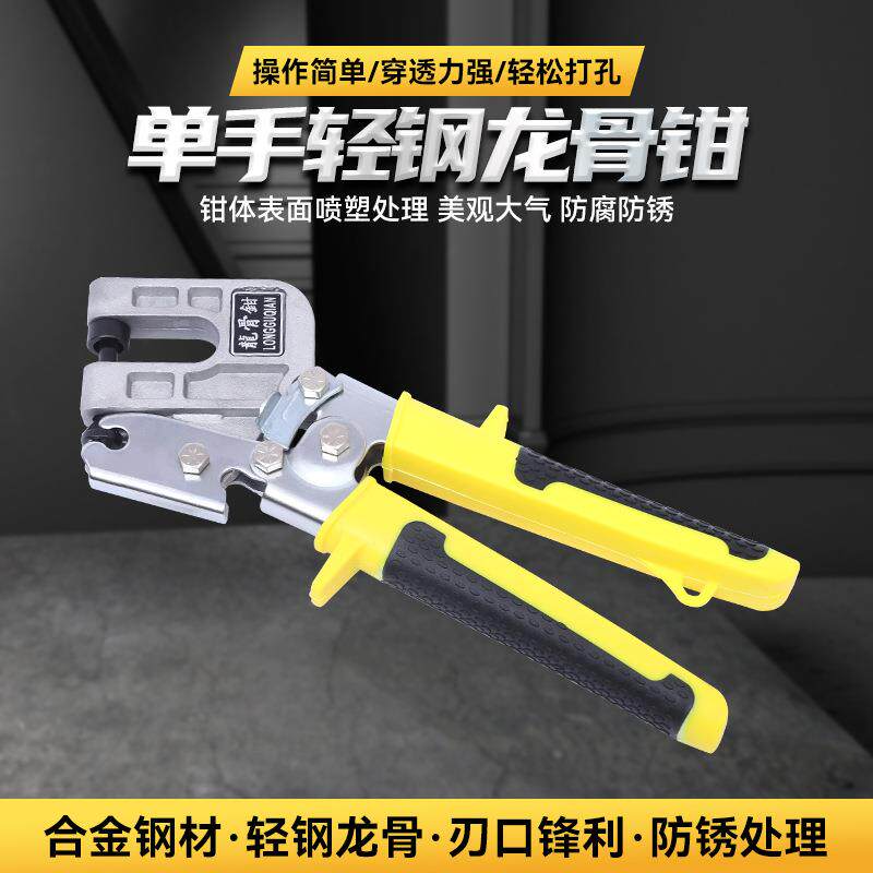 龙骨钳 吊顶打孔器单手轻钢龙骨钳 免铆钉双把合金龙骨钳五金工具