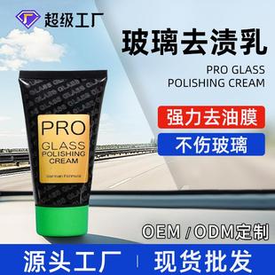 玻璃油膜去除膏强力去除剂汽车前档玻璃油膜祛除剂浓缩清洁剂跨境