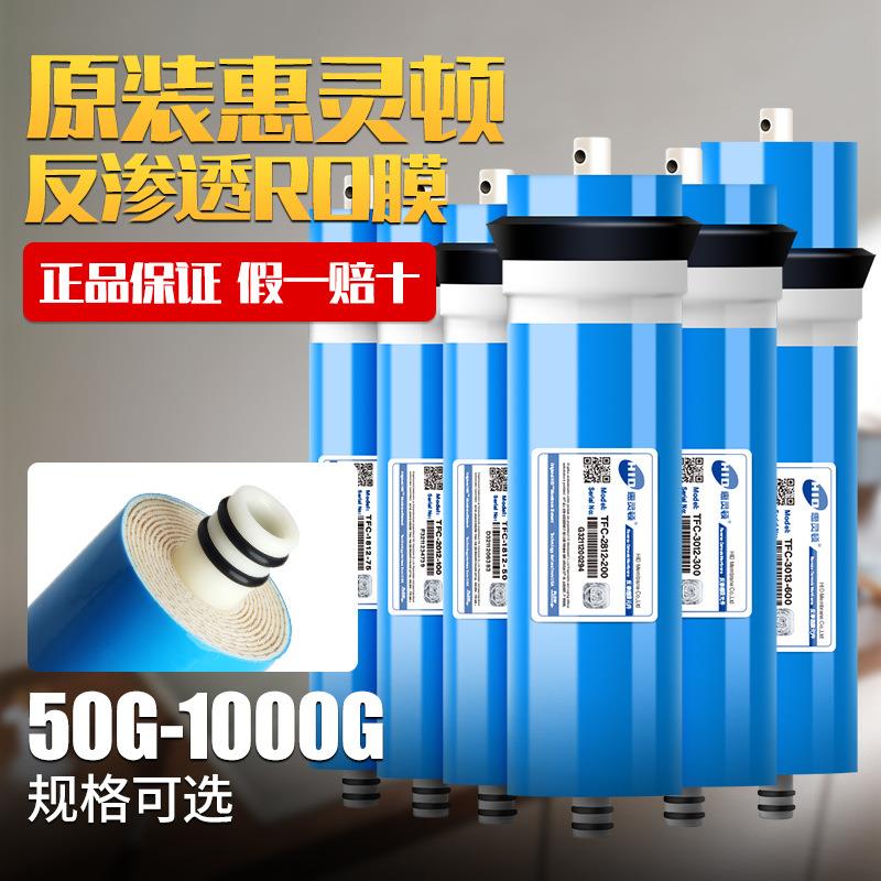 惠灵顿RO膜滤芯纯水机反渗透净水器75g100g400g600g通用反渗透膜