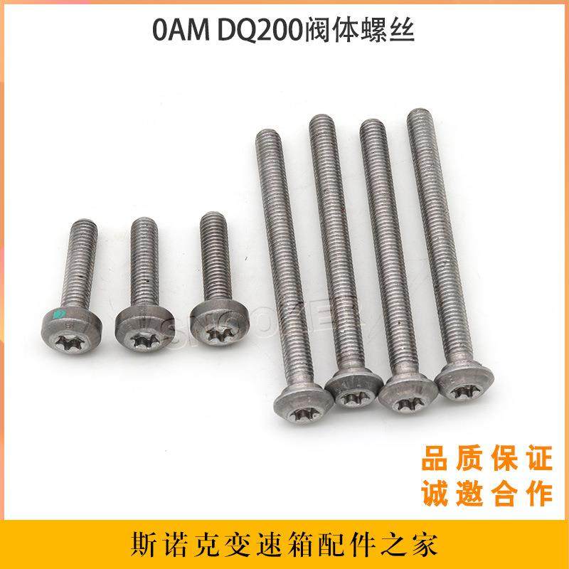 适用大众速腾朗逸 OAM变速箱DQ200干式双离合波箱阀体螺丝 4长3短