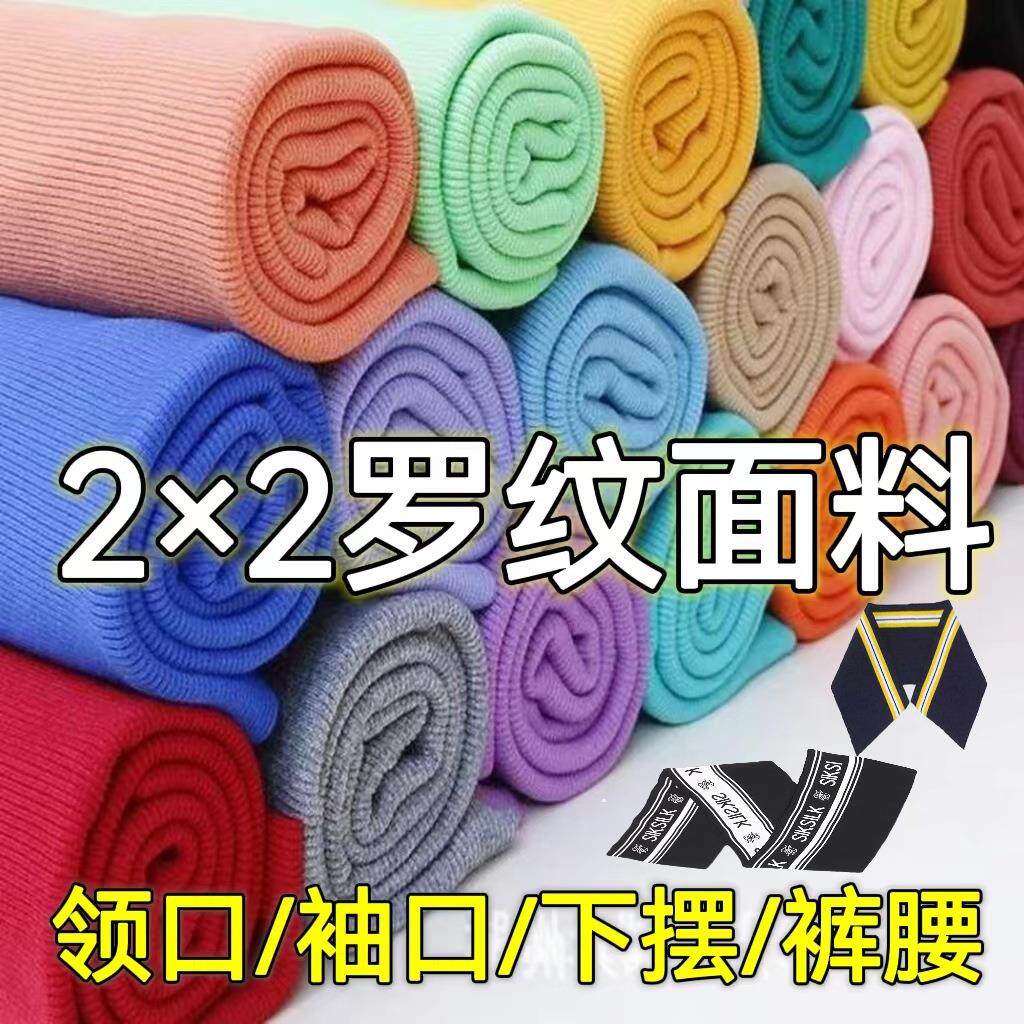 全棉2x2罗纹面料21S精梳弹力螺纹布卫衣领口袖口下摆针织罗纹布
