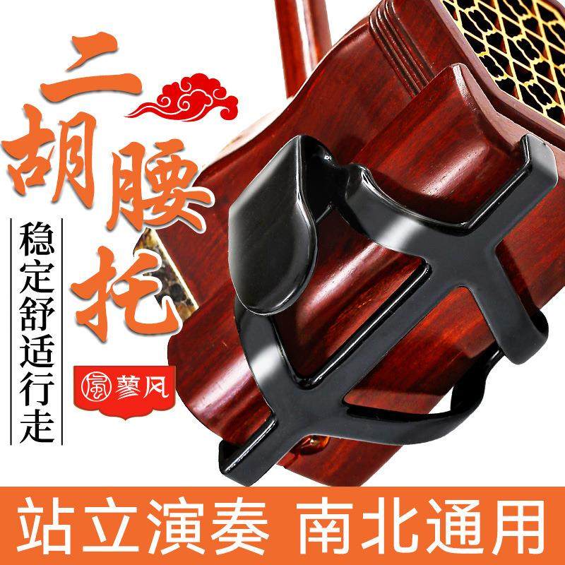 新型二胡腰托南北通用站立式二胡专用琴托腰带底托架挂钩专业配件