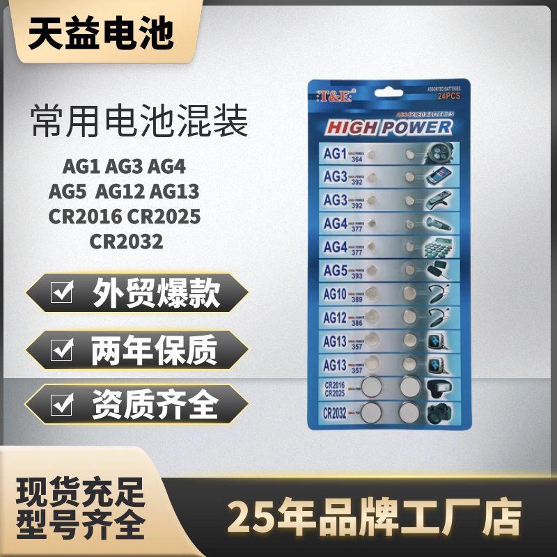 24PCS 混装 纽扣电池 手表电池 汽车电池 1.55V 3V 电子