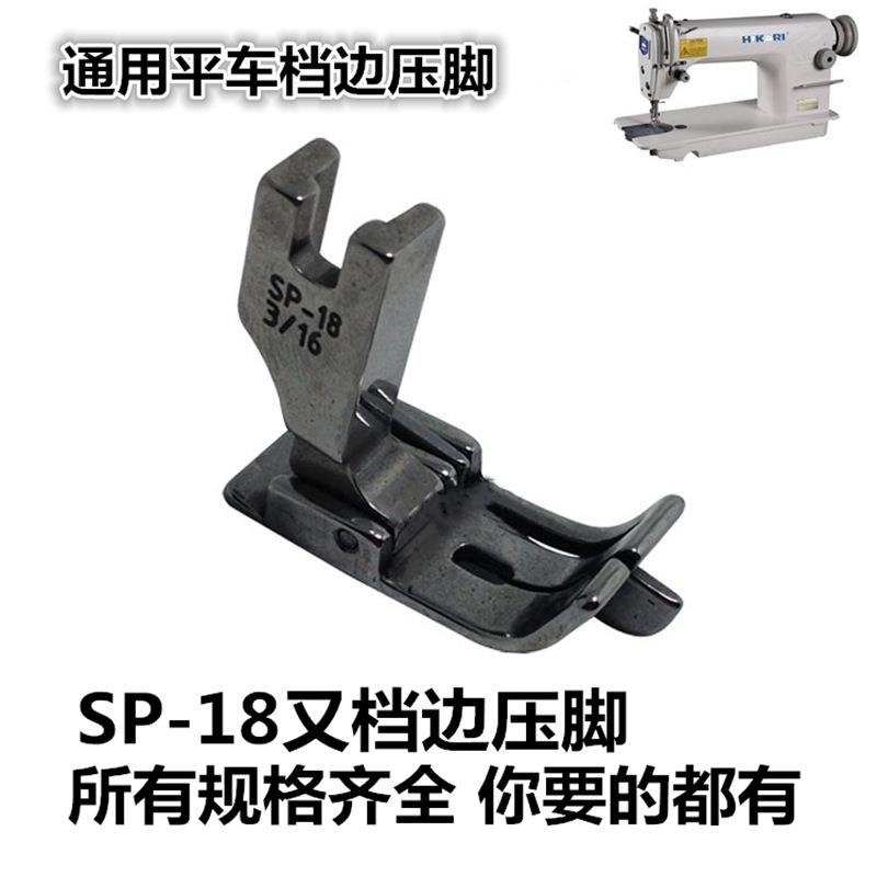 平车通用嵌线助缝 活动带刀压脚 SP-18全钢右挡边压线压脚 压线