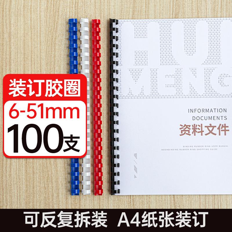蓝色100支21孔装订胶圈A4文件圆形塑料圈书夹活页夹梳式胶圈夹条