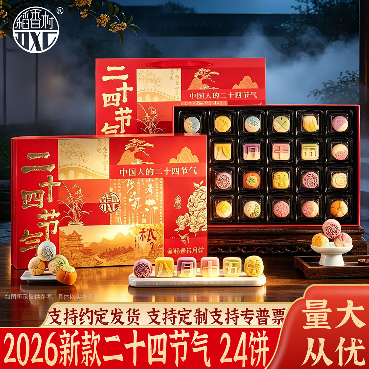 稻香村月饼礼盒24节气中秋好礼