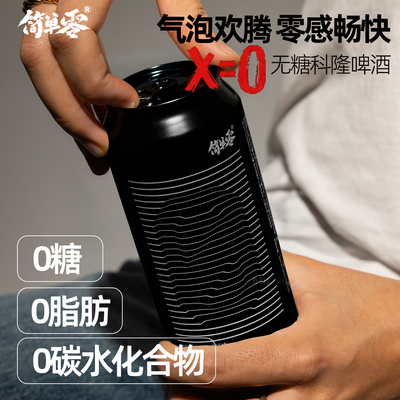简单零【新品 京东包邮】X=0无糖科隆啤酒0糖0脂0碳水低热量精酿
