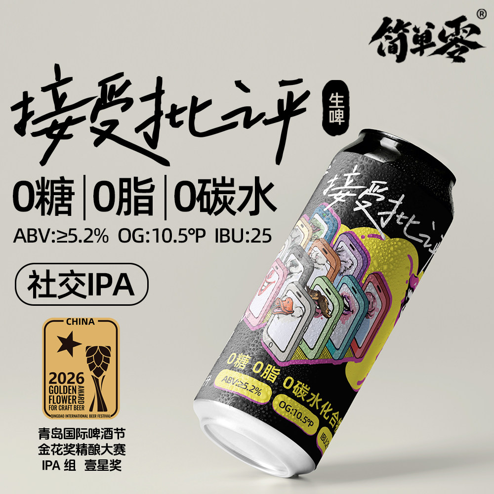 【京东上门】“接受批评”0糖0脂0碳水社交IPA啤酒无糖精酿