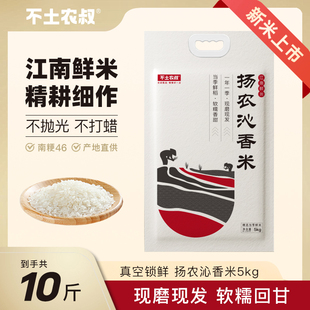 不土农叔2025新米南粳46软糯香甜江苏生态糯香新米扬农沁香米10斤