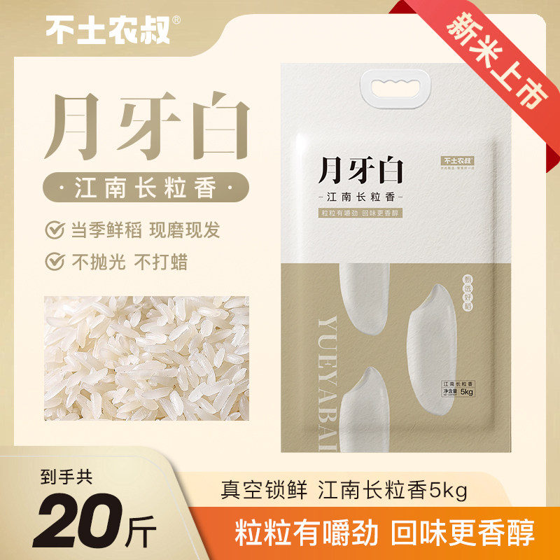 长粒香月牙白正宗长粒香粳米20斤