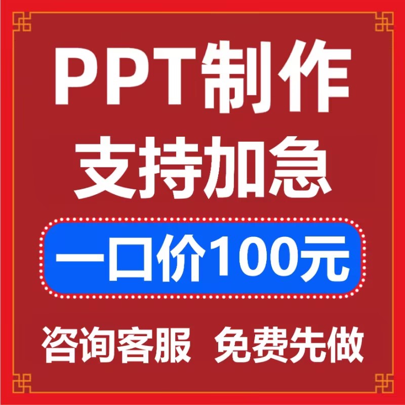 ppt制作代做定制设计美化修改企业宣传工作汇报说课课件总结述职图片