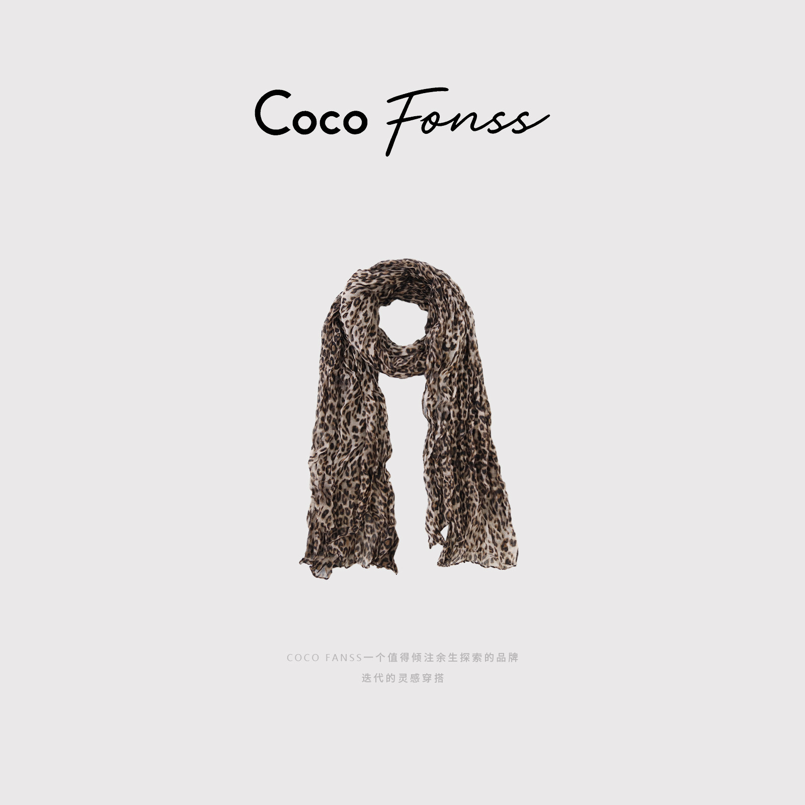 COCO FANSS”旷时“复围巾/丝巾/披肩