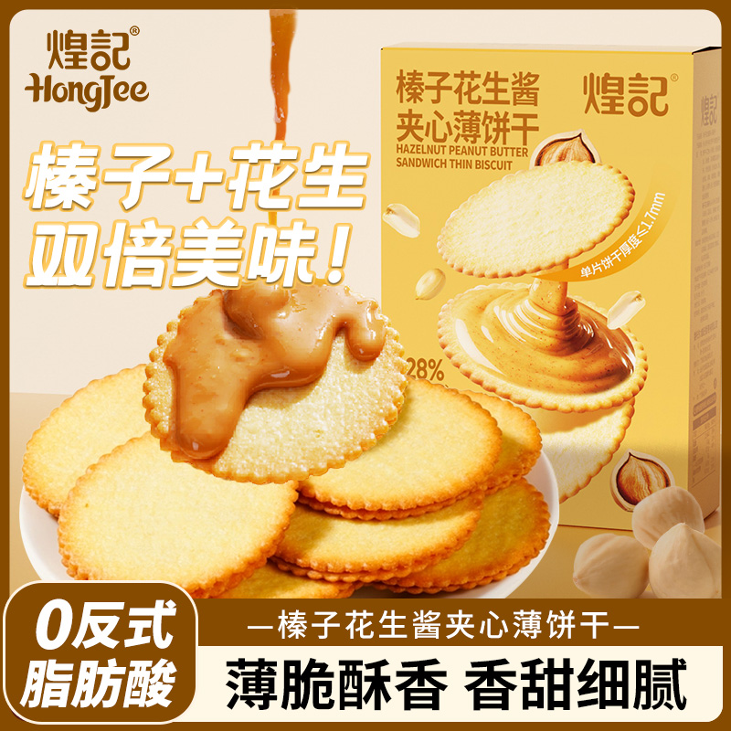 煌记榛子花生酱夹心饼干薄脆薄饼解馋小零食休闲小吃食品独立包装