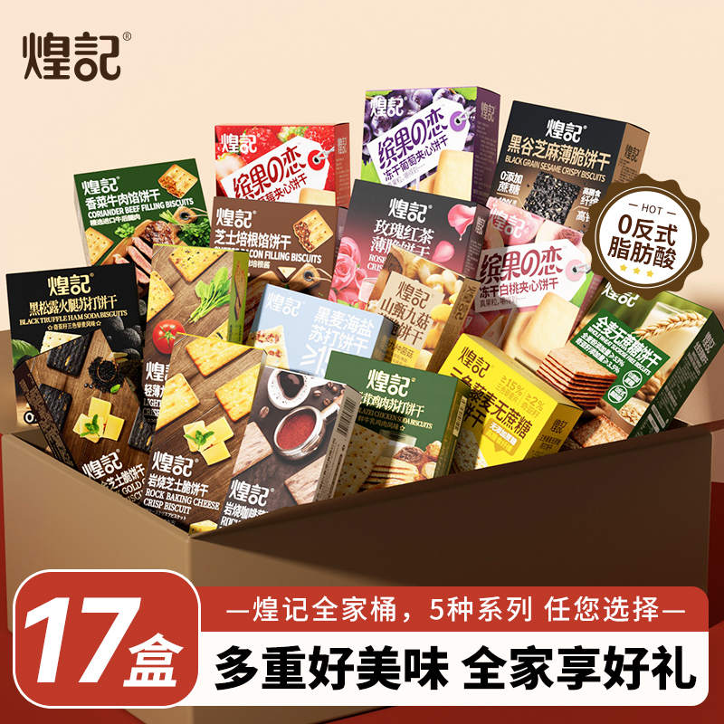 煌记全家桶薄脆苏打饼干17种口味