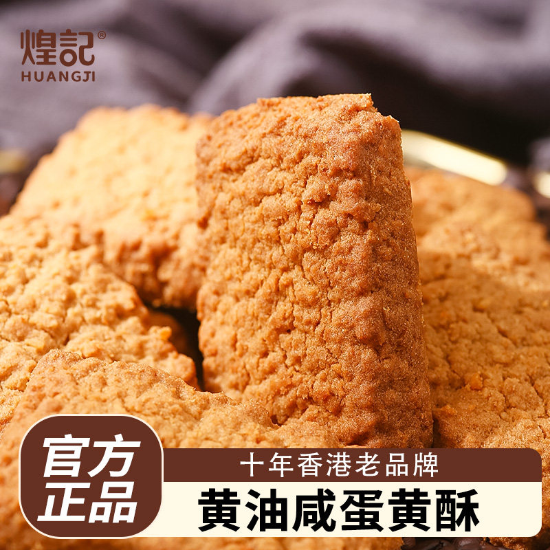 煌记黄油咸蛋黄酥椰子酥曲奇饼干图片