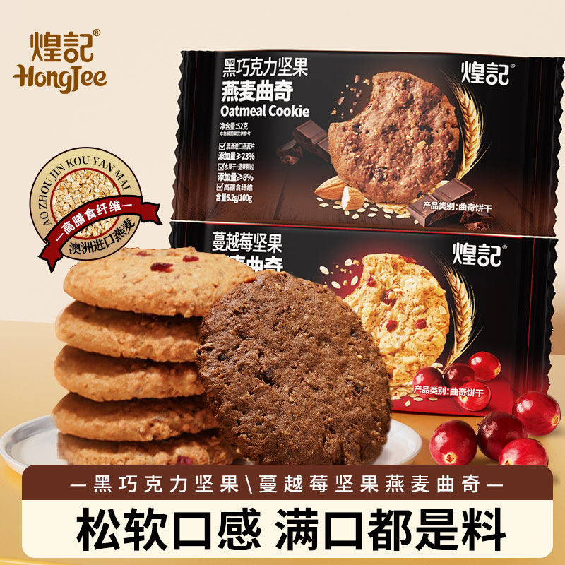 香港煌记燕麦曲奇饼干蔓越莓黑巧克力坚果代餐饱腹上班解馋小零食